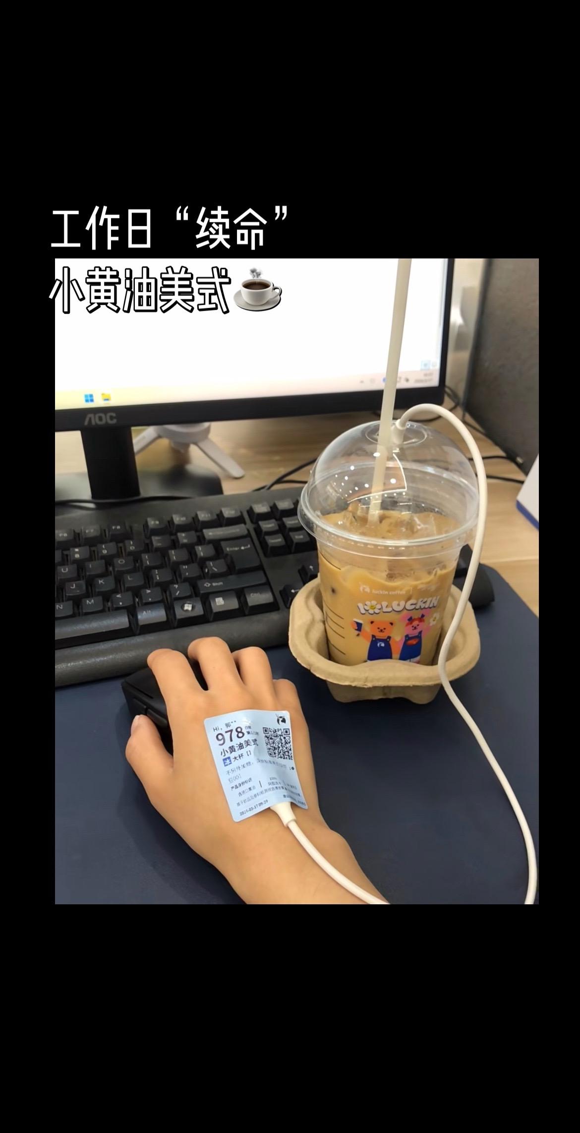 打工人的日常：一杯瑞幸小黄油美式☕️
打工人日常 上班不能缺咖啡 咖啡续命工作 