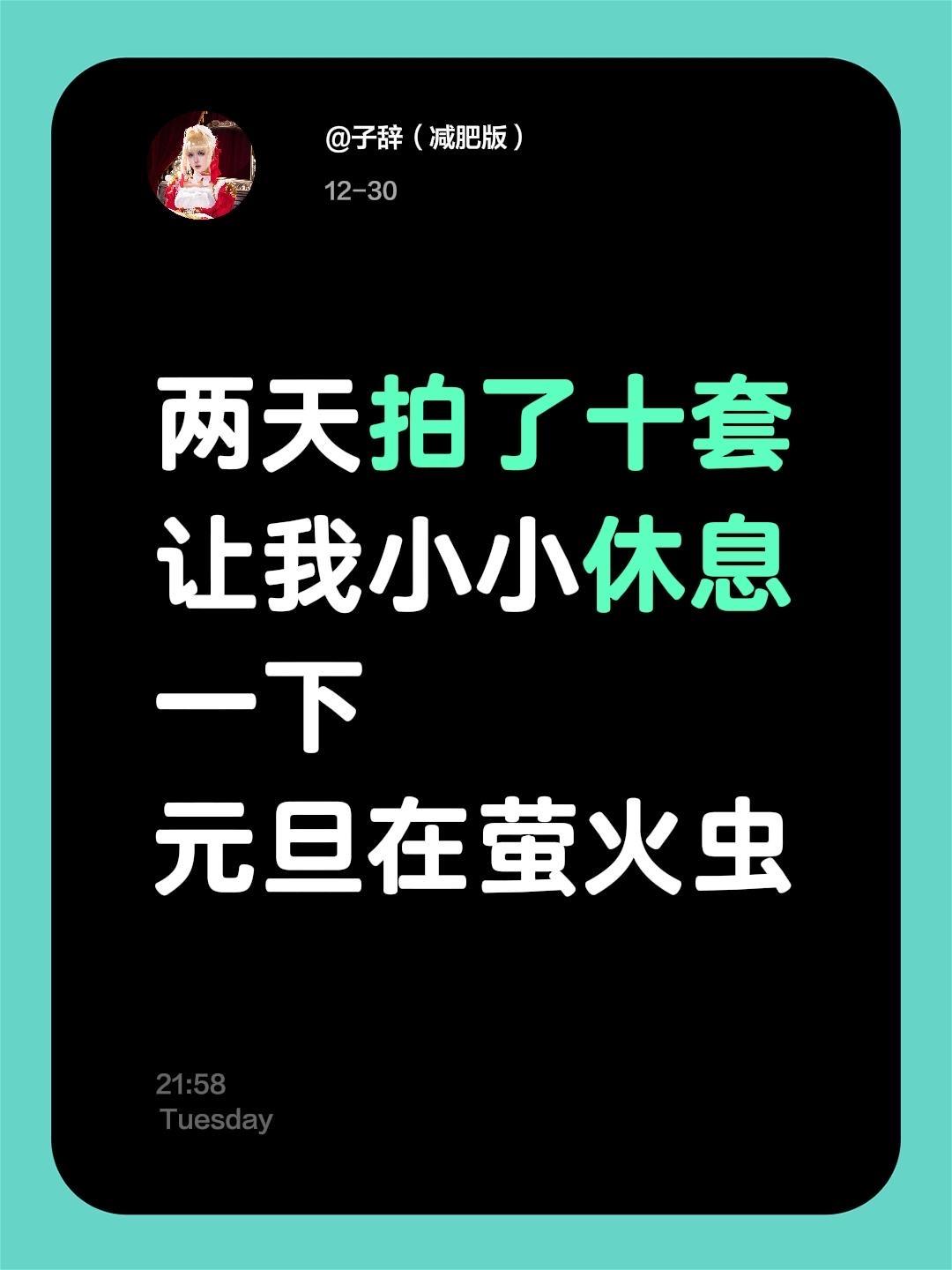 两天拍了十套 让我小小休息一下 元旦在萤火虫