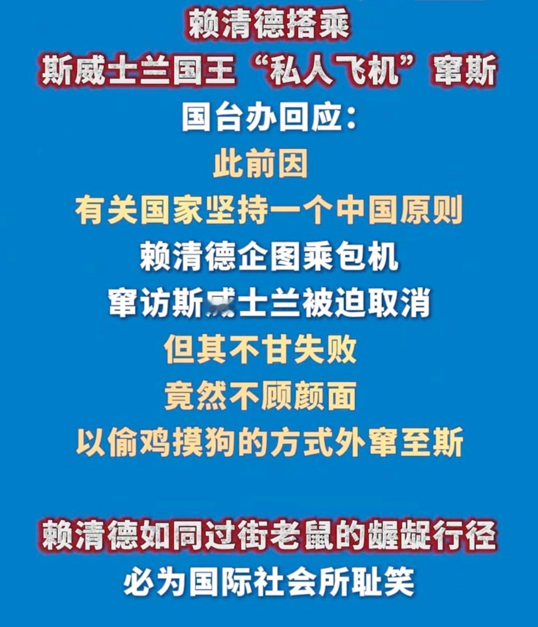 赖清德“偷渡式”窜斯，活脱脱一出国际笑话！
 
包机被拒后，居然厚着脸皮蹭上斯威