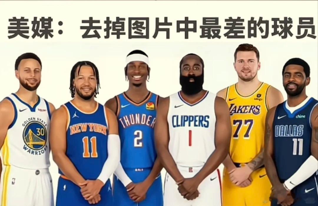 美媒发问：选出图中最差的球员？ 