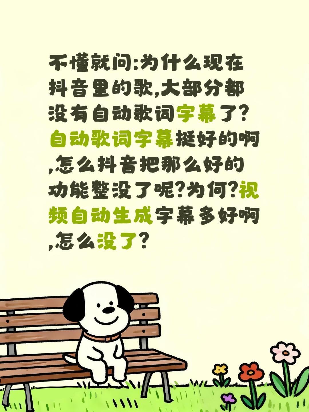 抖音歌曲为何大部分没有歌词生成字幕了?不懂就问:为什么现在抖音里的歌,大部分都没