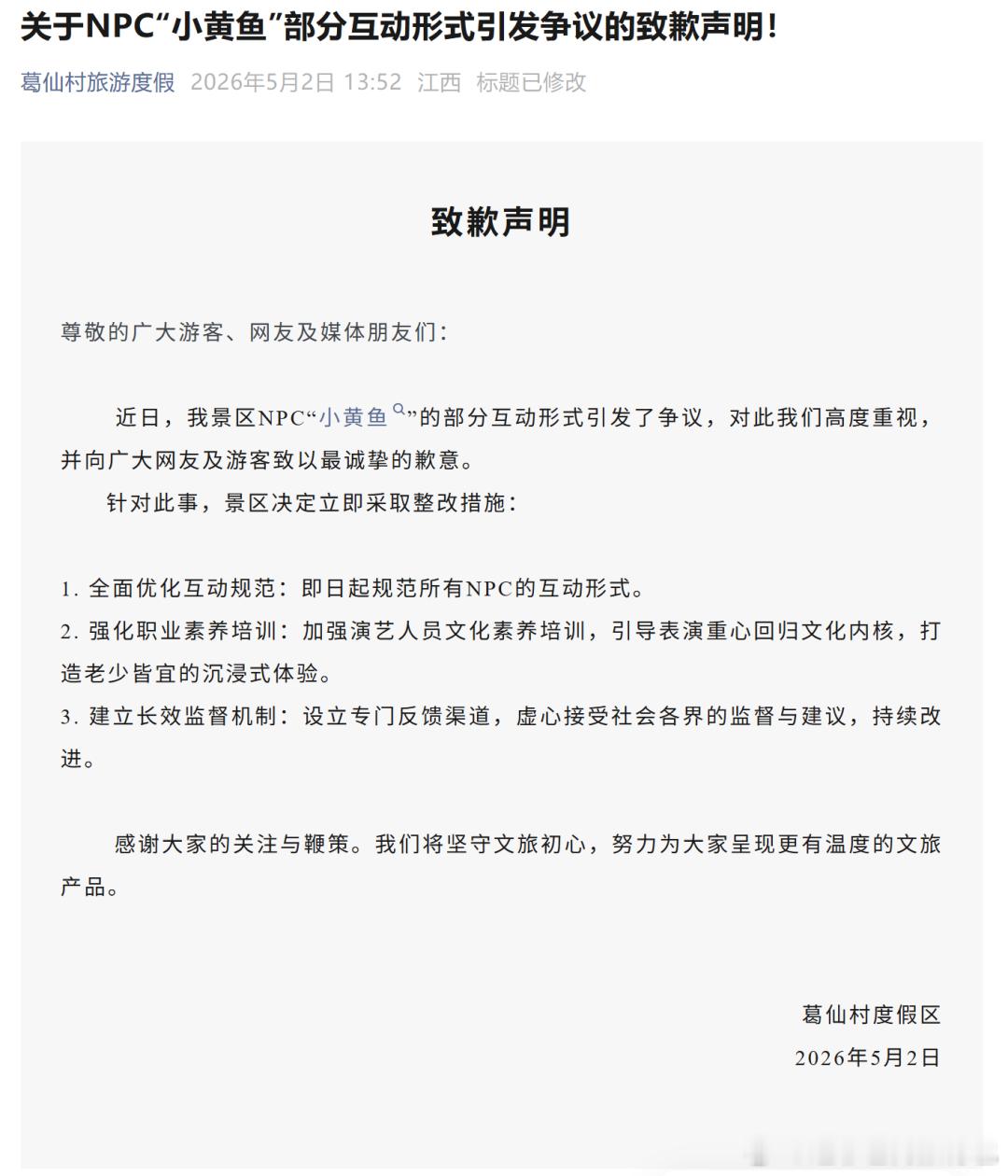 葛仙村NPC小黄鱼致歉文旅创新要热闹更要守界，葛仙村这波整改也算给行业提了个醒：