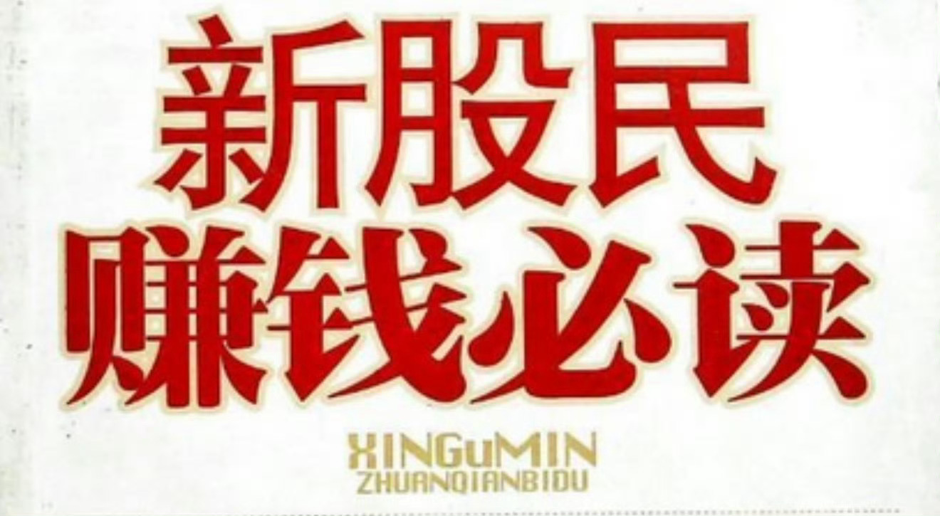 炒股别和股票死磕！90%散户栽在这“一根筋”上 炒股的痛，很多散户都懂：拿着一只