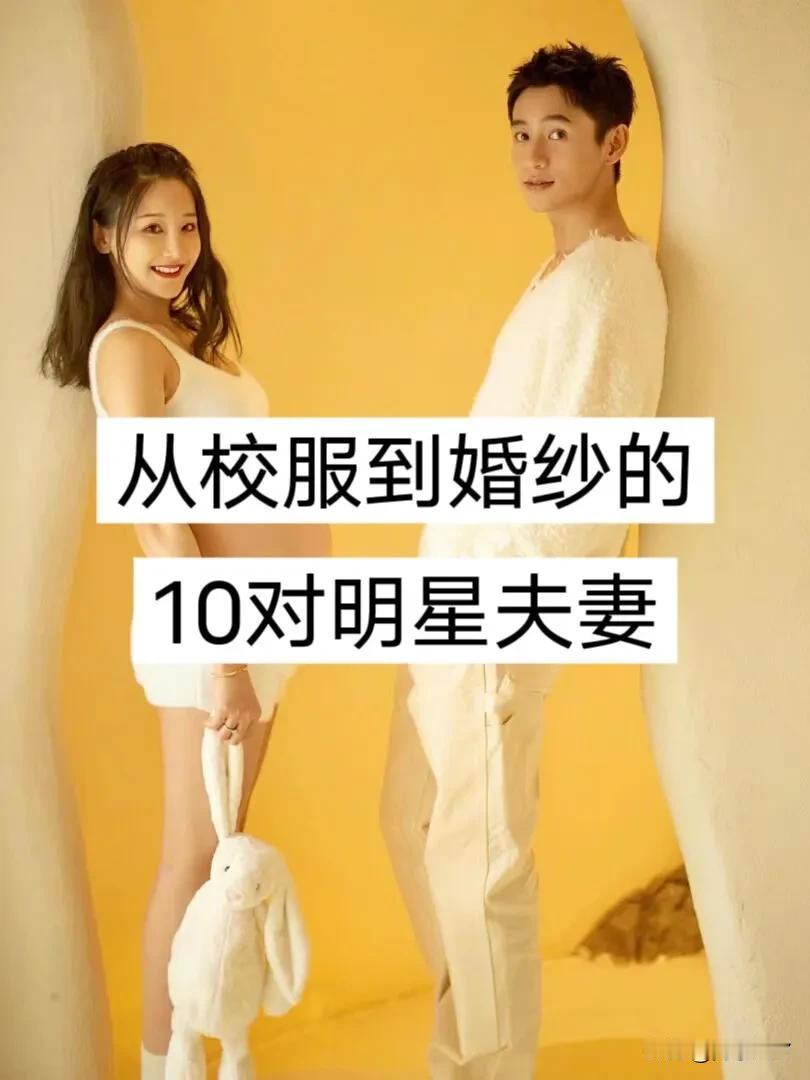 从校服到婚纱的 10对明星夫妻