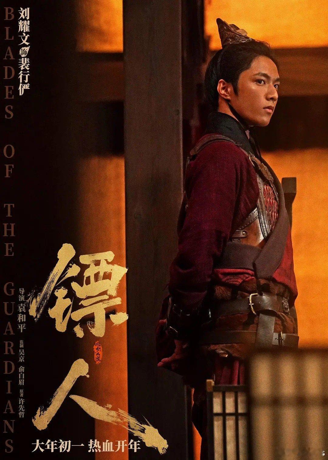 电影《镖人》刘耀文饰演裴行俨，张译饰演裴世矩 一搭《第二十条》；二搭《惊蛰无声》