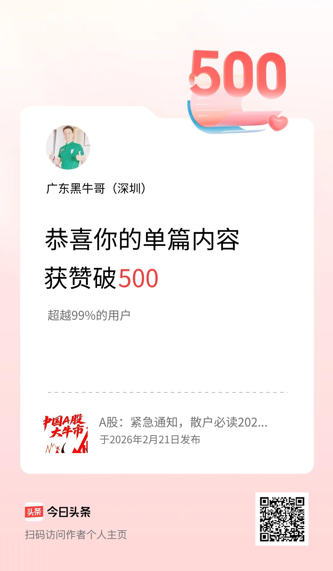 单篇内容获赞量破500啦！