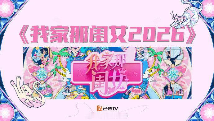 我家那闺女2026拟邀王濛网传我家那闺女2026邀请王濛 我家那闺女2026拟邀