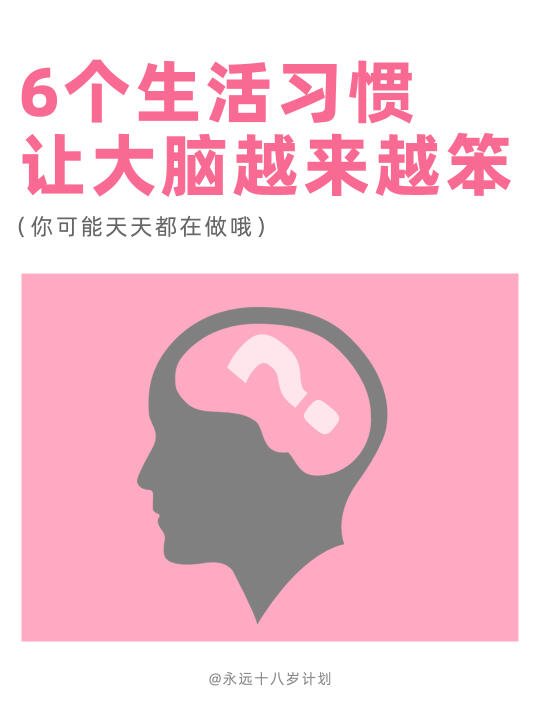 永远十八岁  6个生活习惯让大脑越来越笨