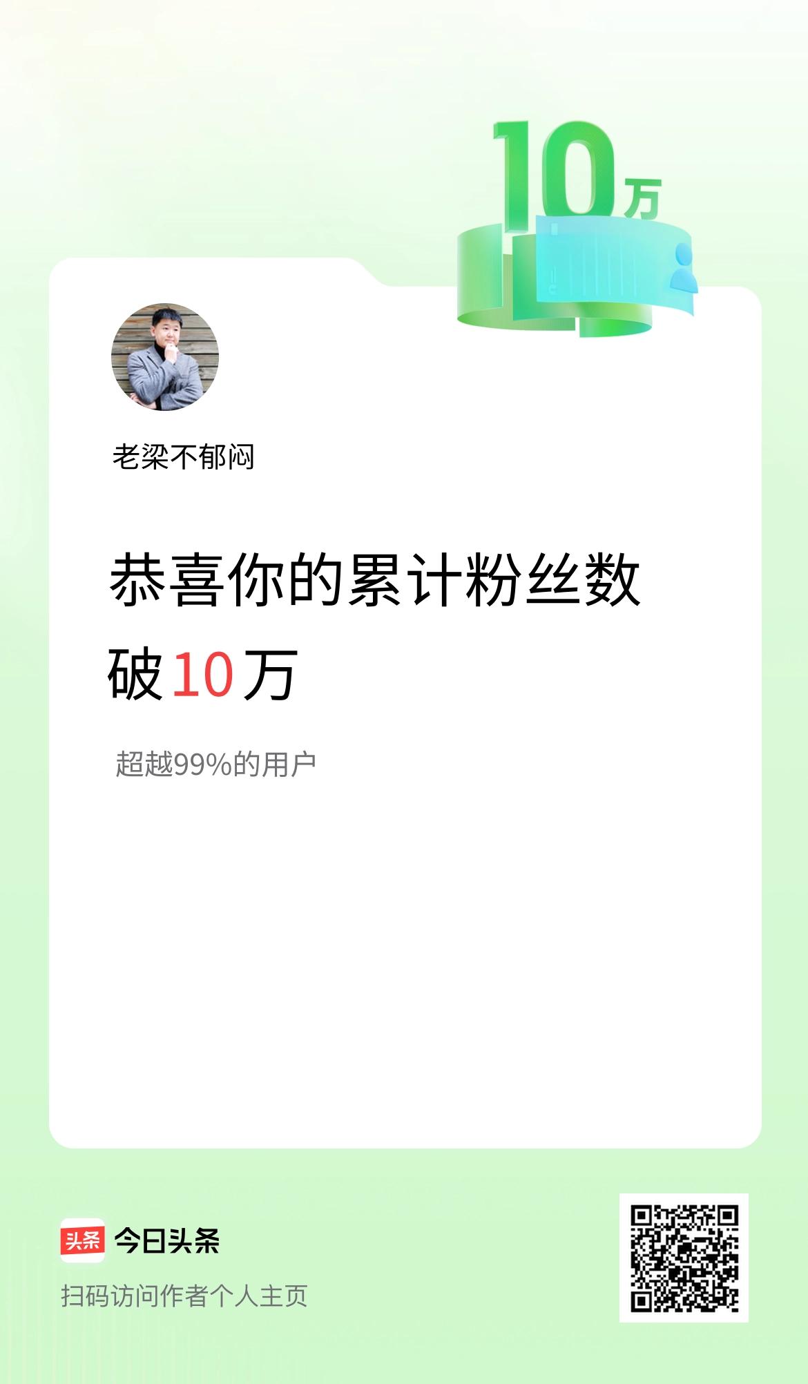 我在头条累计粉丝数破10万啦！