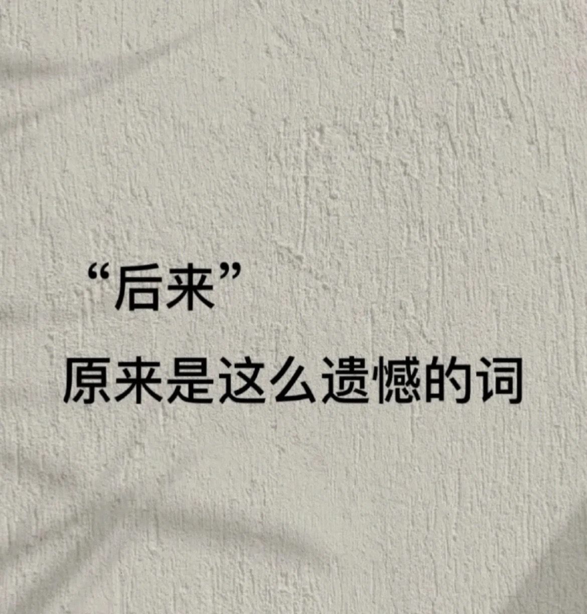 “后来”是这么遗憾的词语....“后来”是这么遗憾的词语…… 后来月亮...