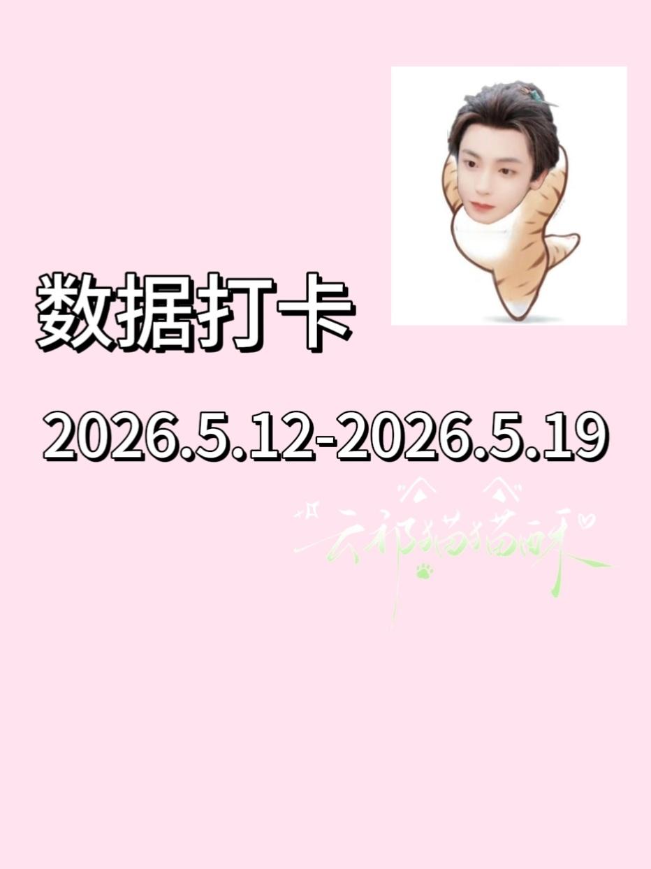 2026.5.1-5.31做📚🍊已经变成了一种习惯  专栏 · 自证｜攒猫粮