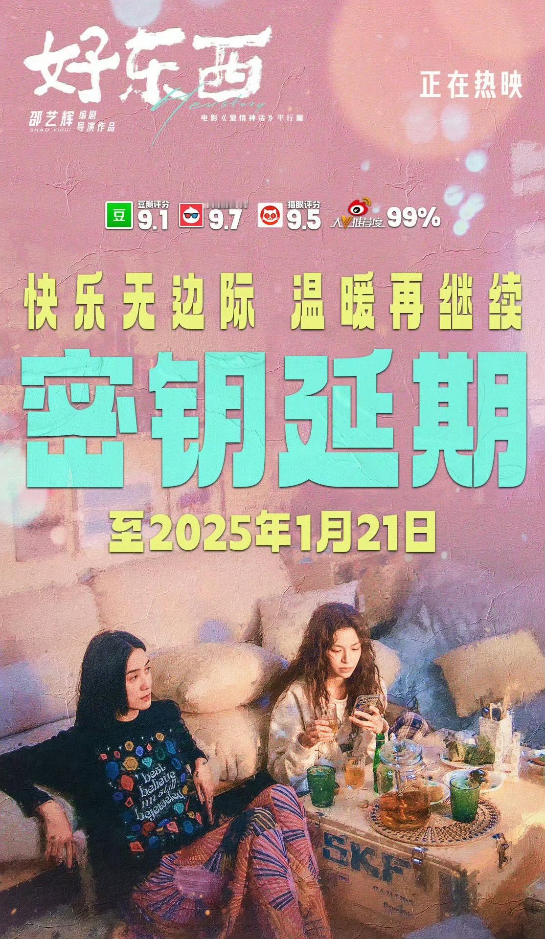 电影《好东西》密钥延期至2025年1月21日，年前都有好东西看了！ 