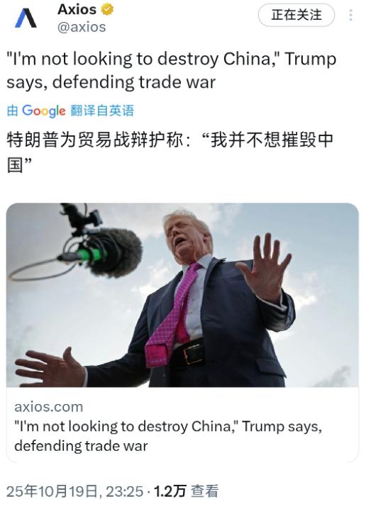 特朗普于10月19日晚，在福克斯新闻中表示，他“并不想摧毁中国”，并指出他在第一