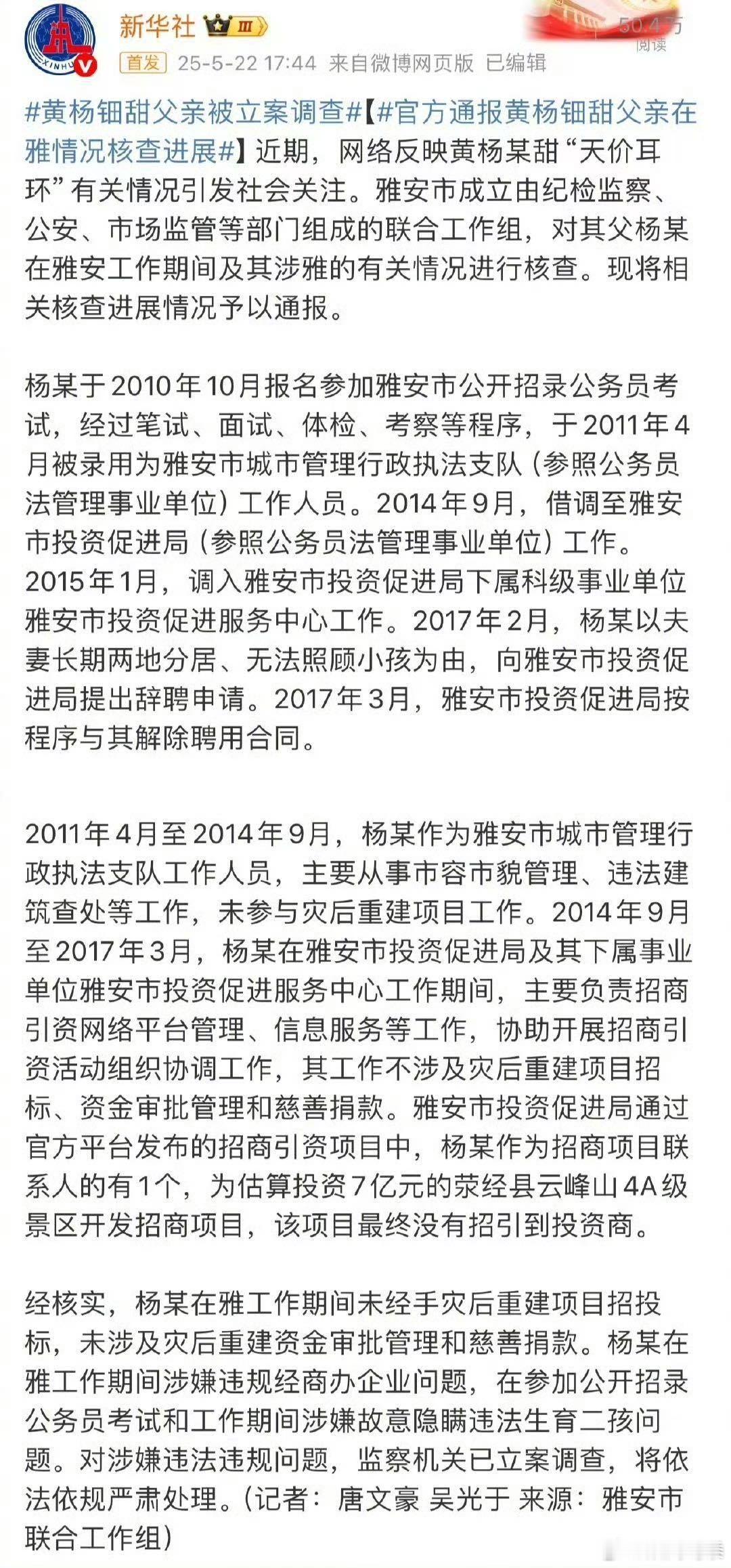 黄杨钿甜删视频 新华社早已发布声明说了她爸爸没有违法行为，没有经手灾后重建项目，