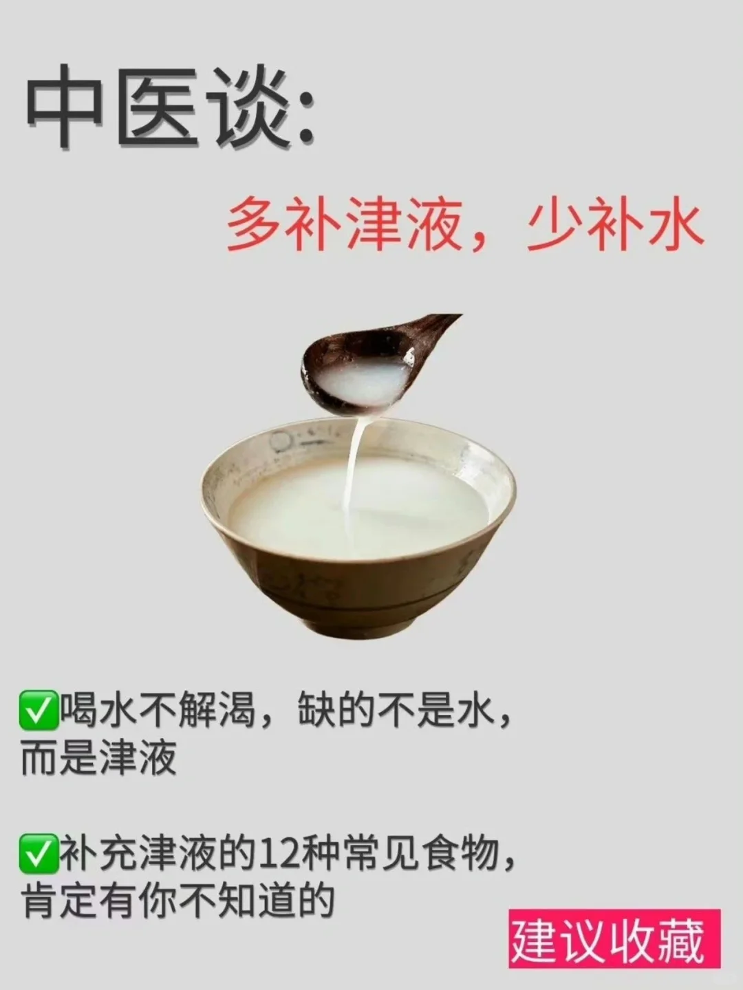 中医说：夏天多补津液，少补水！！建议收藏！