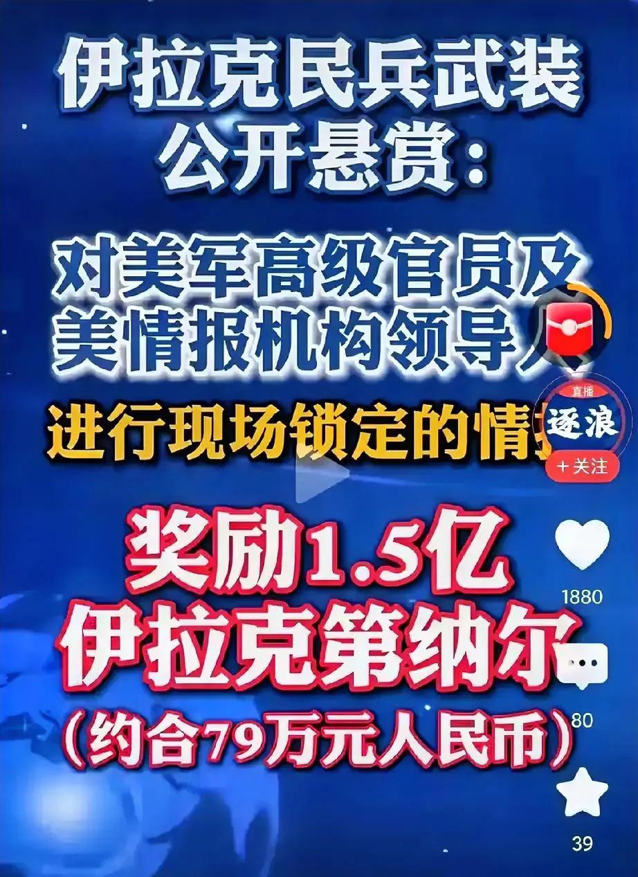 这招确实是发动群众的顶级打法，直接用最高悬赏，把中东的情报网全给盘活了。
据德黑