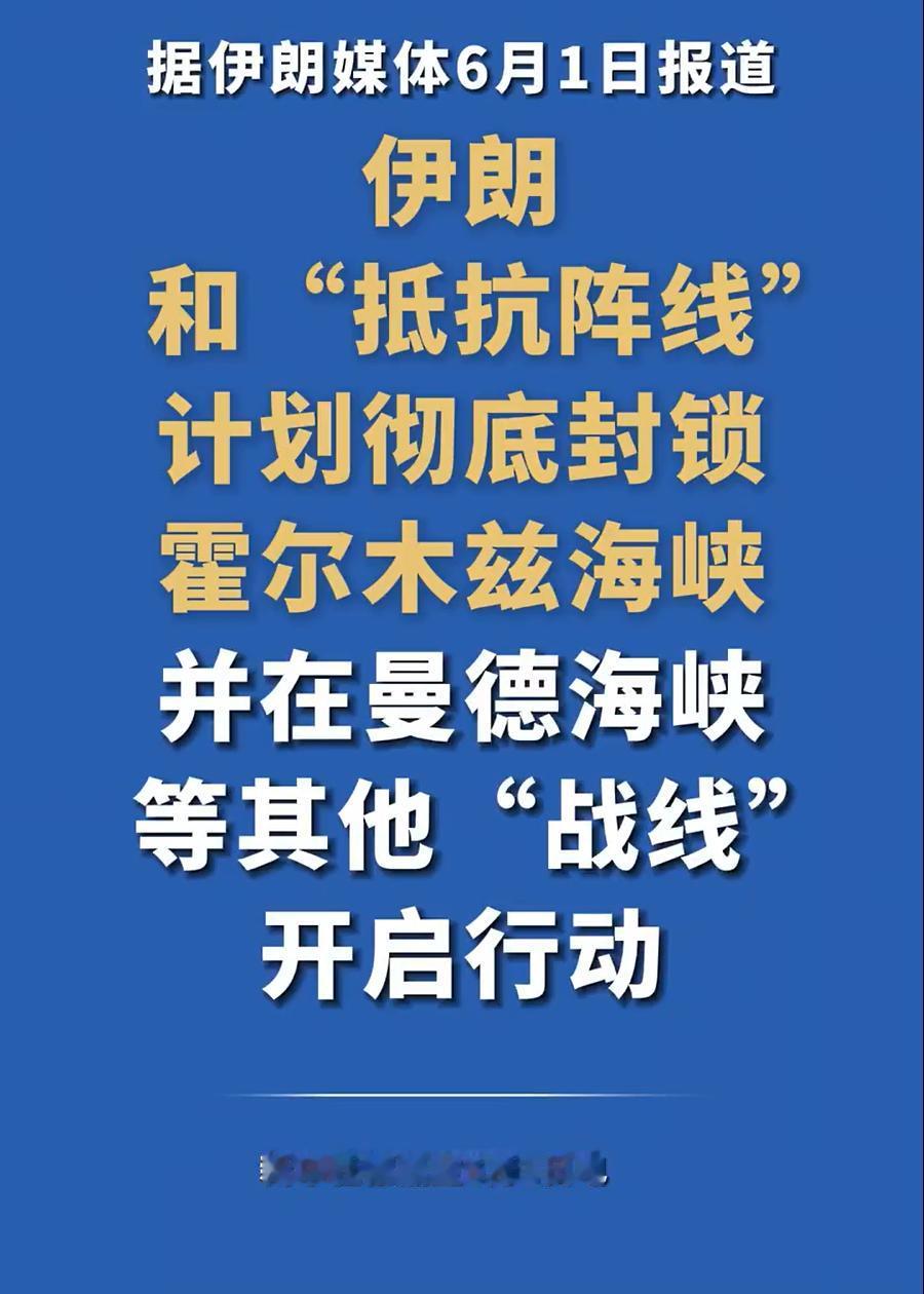 据媒体报道，近日，鉴于以色列在黎巴嫩的持续军事行动。伊朗声称计划彻底封锁霍尔木兹