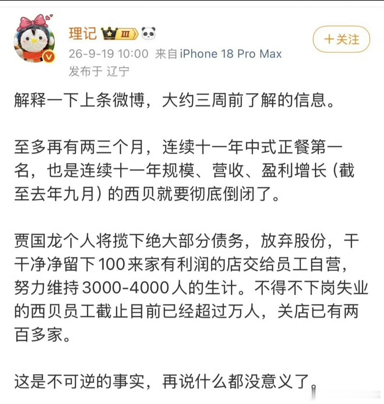 西贝被曝将彻底倒闭一家餐饮品牌走到今天，背后折射的可能不只是一次舆论风波。餐饮行