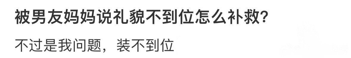 被男朋友妈妈说礼貌不到位，怎么补救 ​？[苦涩] ​​​