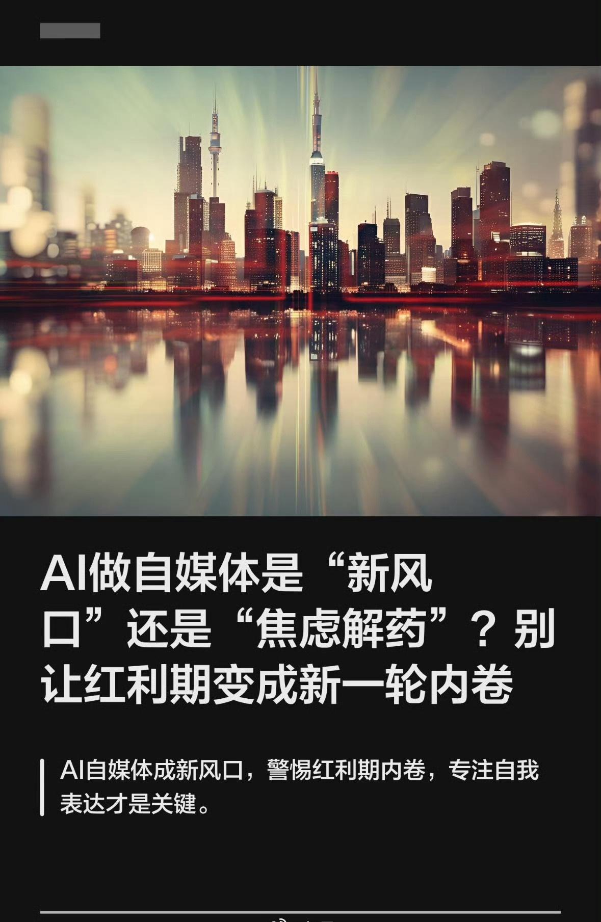 “AI淘汰了不会用工具的创作者，但红利最终属于那些能用AI把自己‘人味儿’放大1