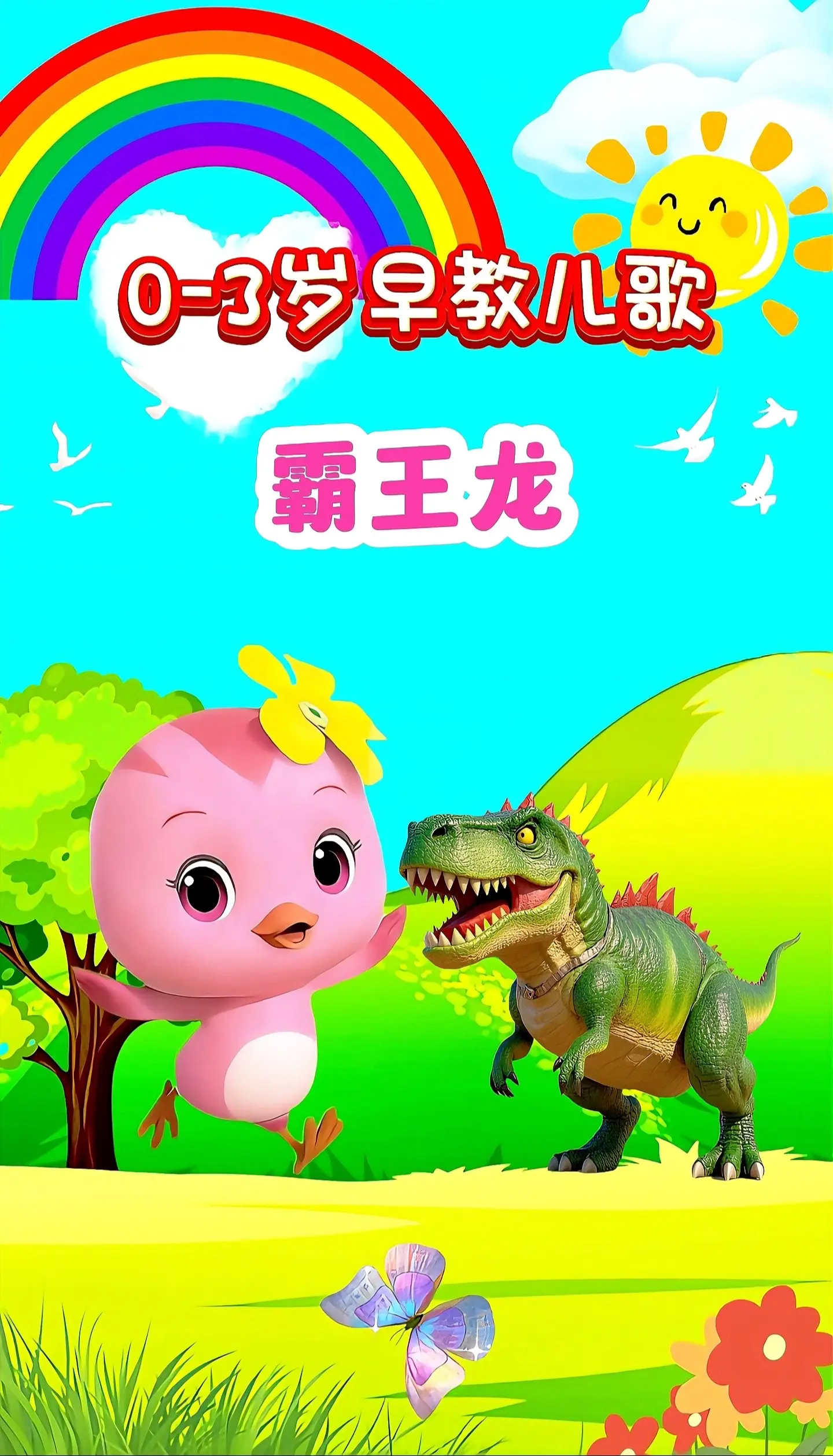 宝宝启蒙早教儿歌动画。