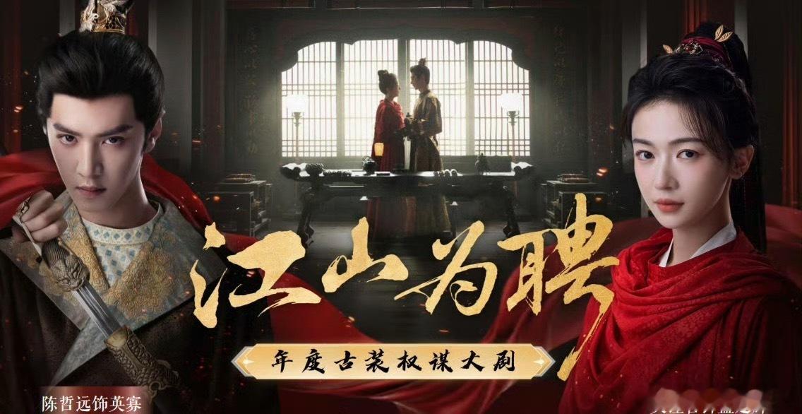 江山为聘招商爽剧定位江山为聘爽剧定位 江山为聘是爽剧！！！陈哲远