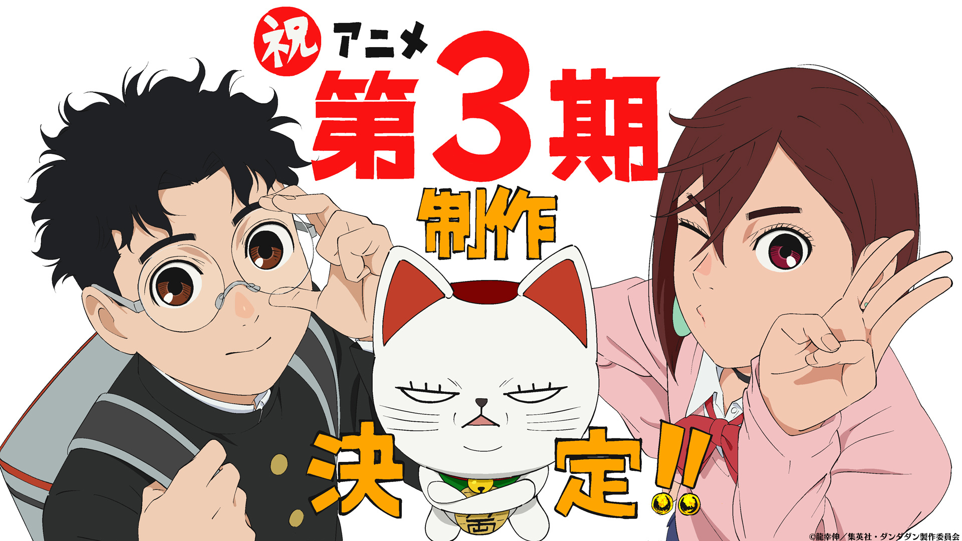 TV动画《超自然武装当哒当》第三季决定制作。 ​​​超自然武装当哒当 ​​​