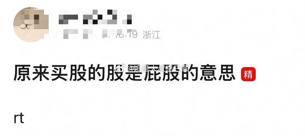 原来买股的股是屁股的股，笑发财了[笑cry][笑cry] ​​​