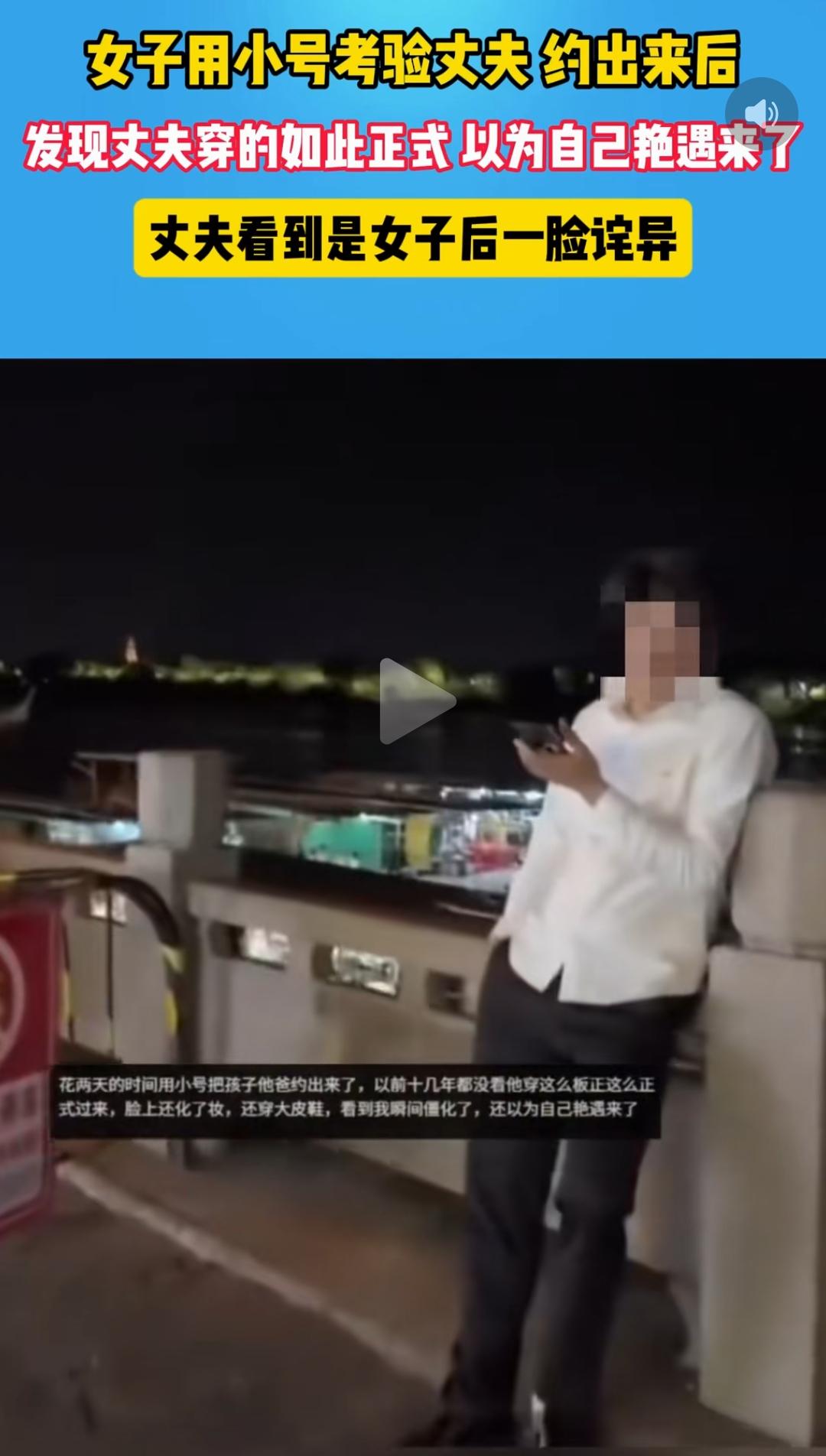 女子用小号“钓”自己老公，看到丈夫盛装赴约那一刻，她彻底傻眼了！

这是何苦呢！