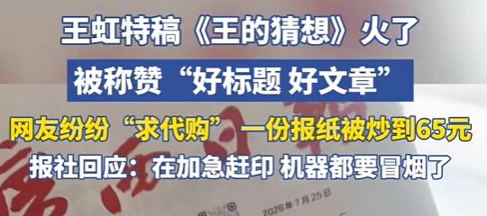 “一份报纸65元还在涨？”7月29日，一份报纸愣是被炒到65块，全网求代购把报社