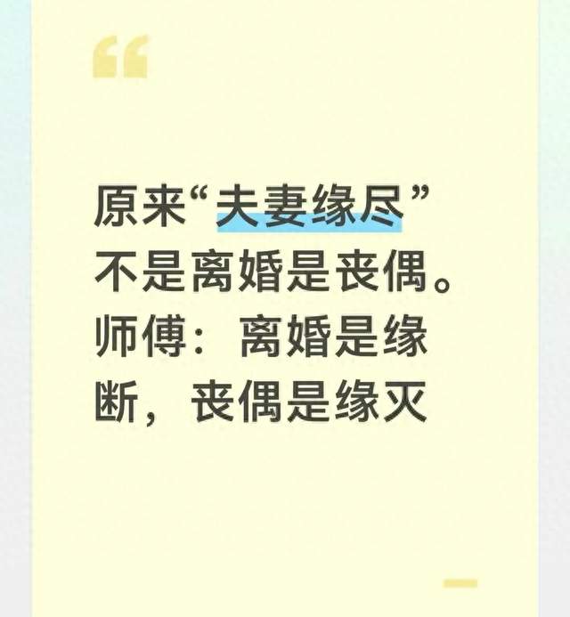 原来“夫妻缘尽”不是离婚是丧偶。师傅：离婚是缘断，丧偶是缘灭