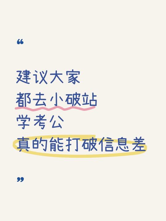 跟着小破站学考公，强的可怕