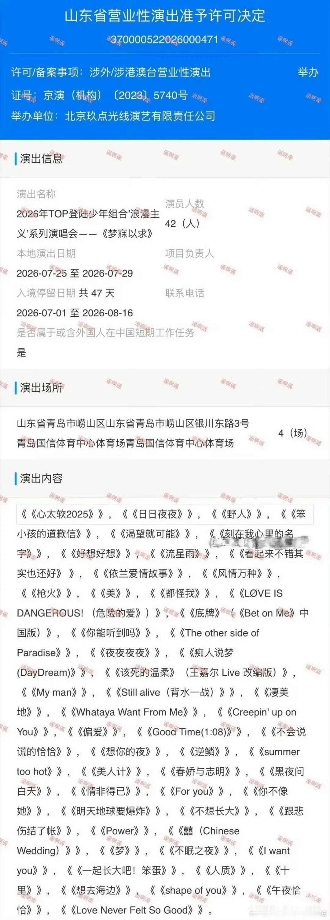 网传TOP青岛演唱会审批歌单曝TOP青岛演唱会审批歌单 网传TOP梦寐以求青岛场