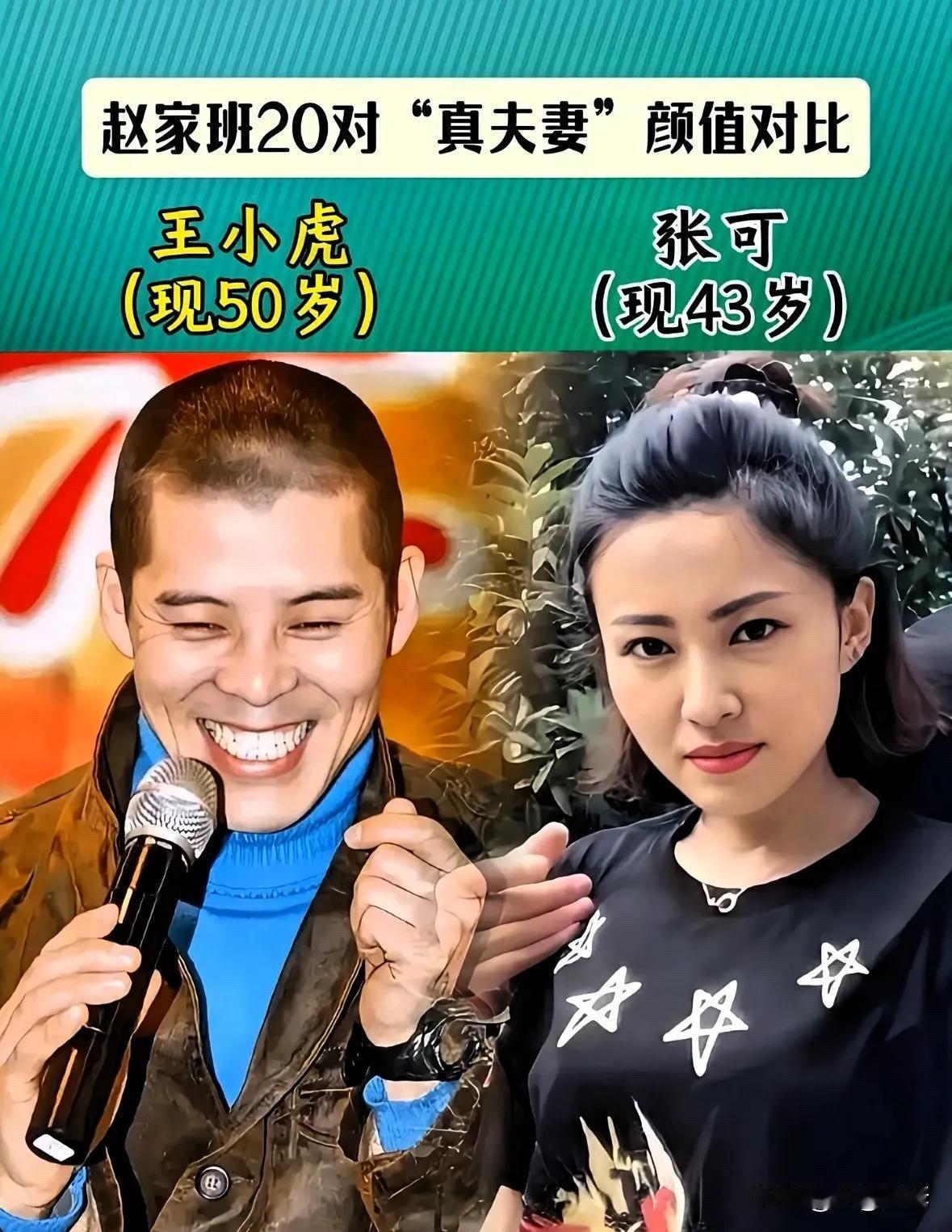 赵家班20对真夫妻颜值大比拼！王小虎张可、张小飞贺美玲，谁家最有夫妻相？

先说