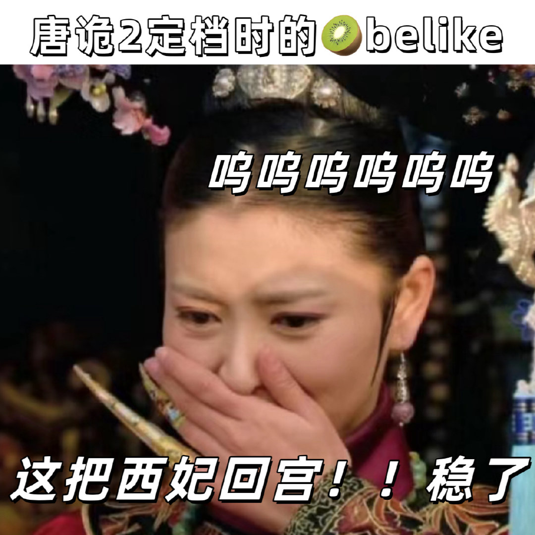 #唐诡西行 西妃回宫#这一刻我真的想立马穿越到18号啊，没有人知道我等这部剧等了