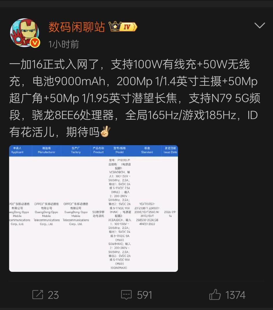 据知名博主数码博主数码闲聊站透露，一加16正式入网了，支持100W+50W无线充