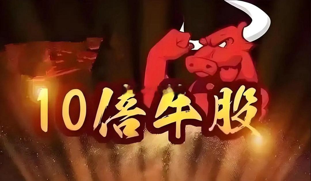 今年第三个10倍股即将诞生这三只个股上市时间都比较短，基本都在1个月左右完成10
