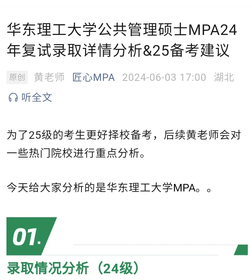 华东理工大学MPA24年录取分析及报考建议