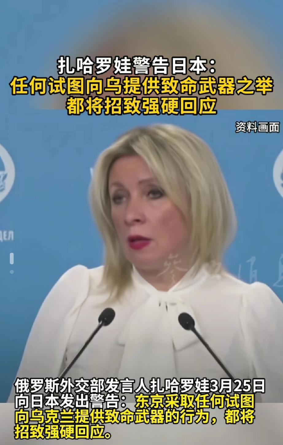 扎哈罗娃警告日本勿向乌提供武器。
俄罗斯外交部发言人扎哈罗娃又霸气开炮了！3月2