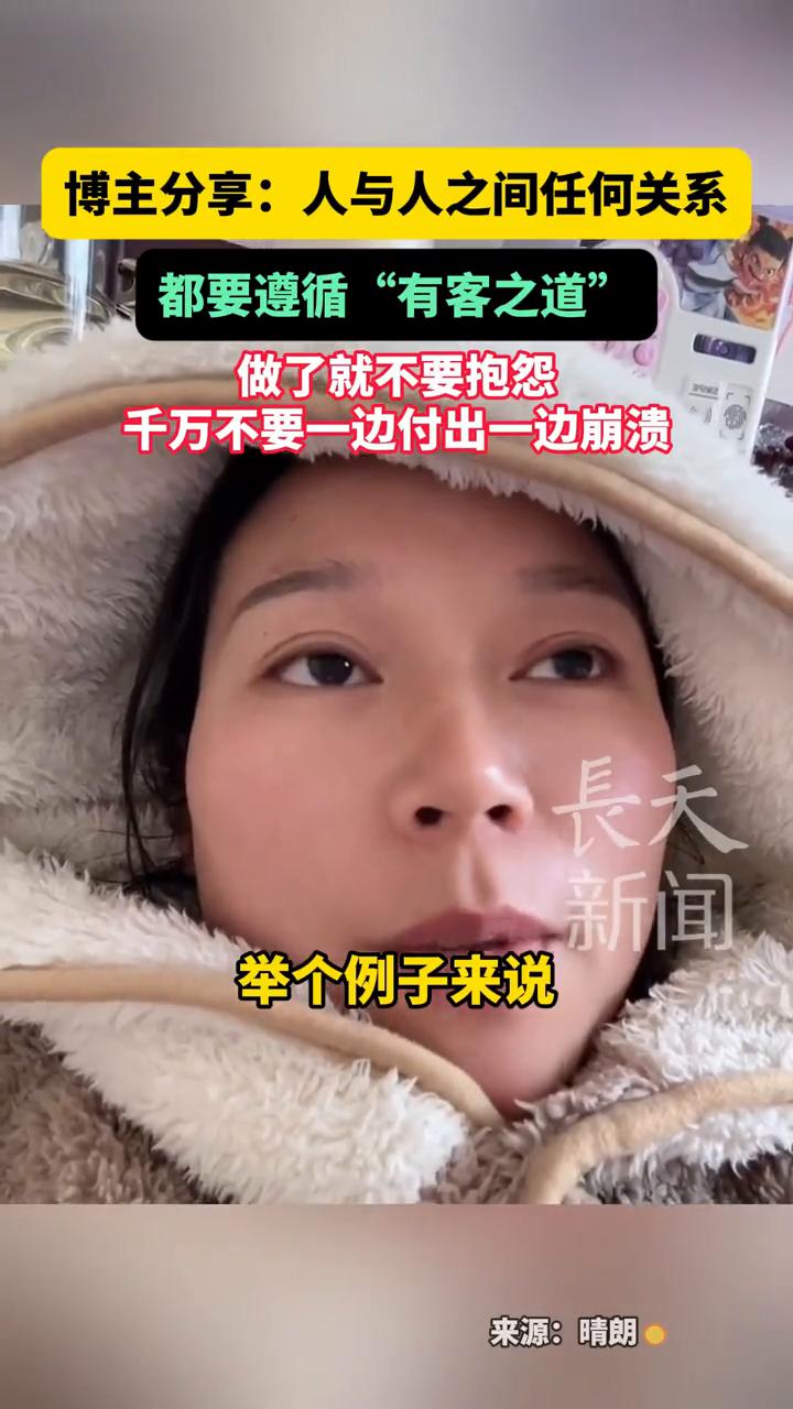 博主分享：人与人之间任何关系都要遵循"有客之道"，做了就不要抱怨，千万不要一边付
