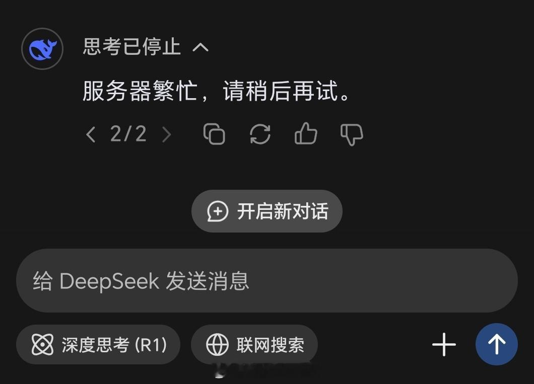 DeepSeek已暂停API服务充值 这段时间一直服务器繁忙，一点体验感都没有[