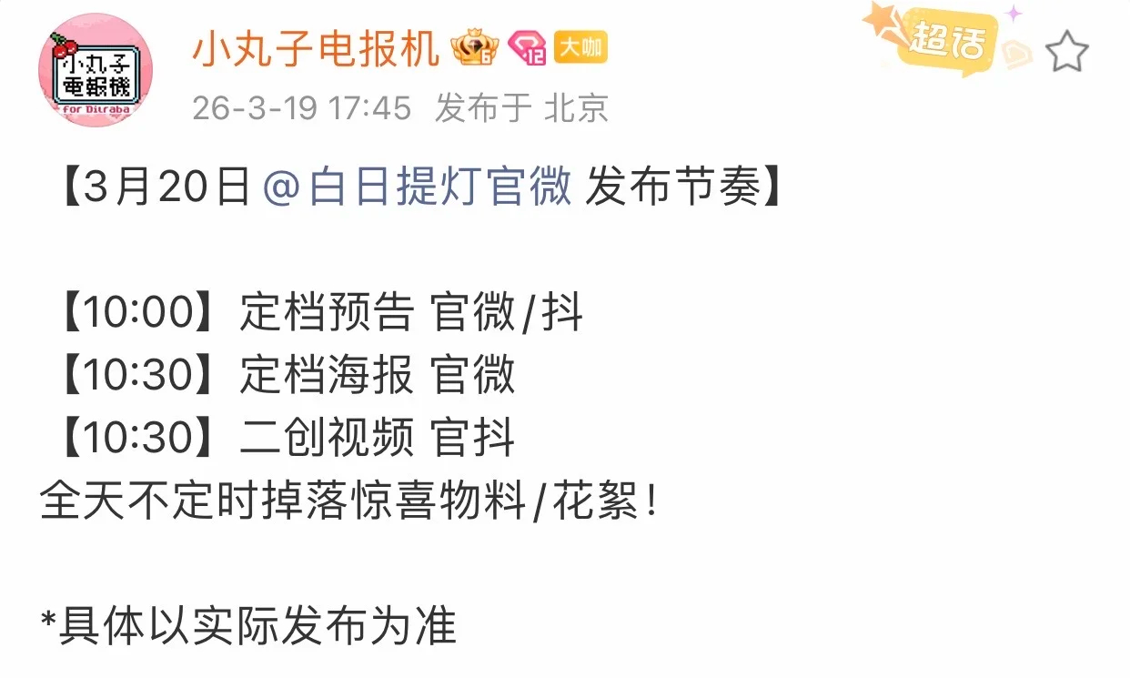 迪丽热巴白日提灯 白日提灯终于定档啦！3 月 28 日腾讯视频独播等了这么久总算
