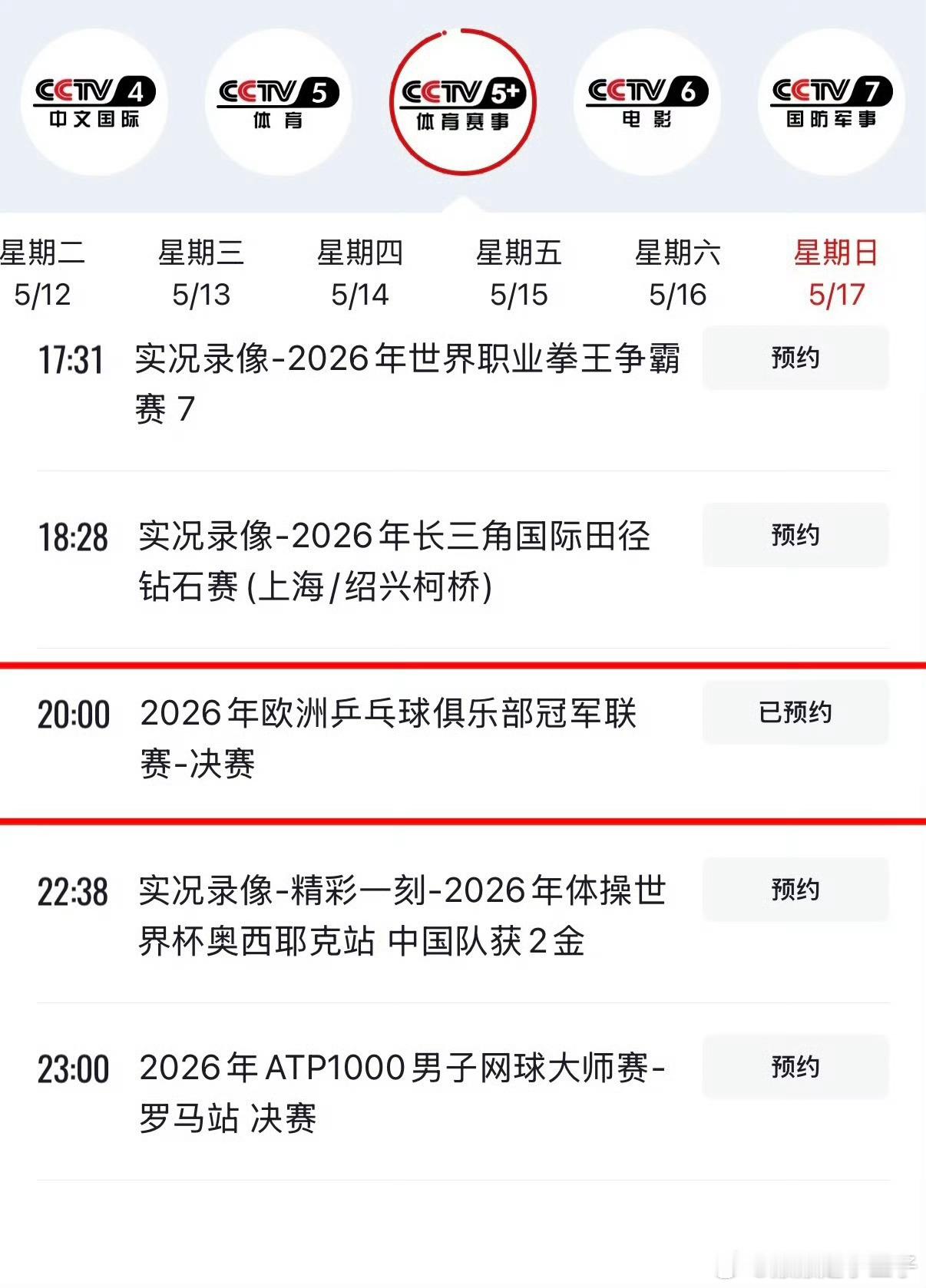 樊振东看球了看球了