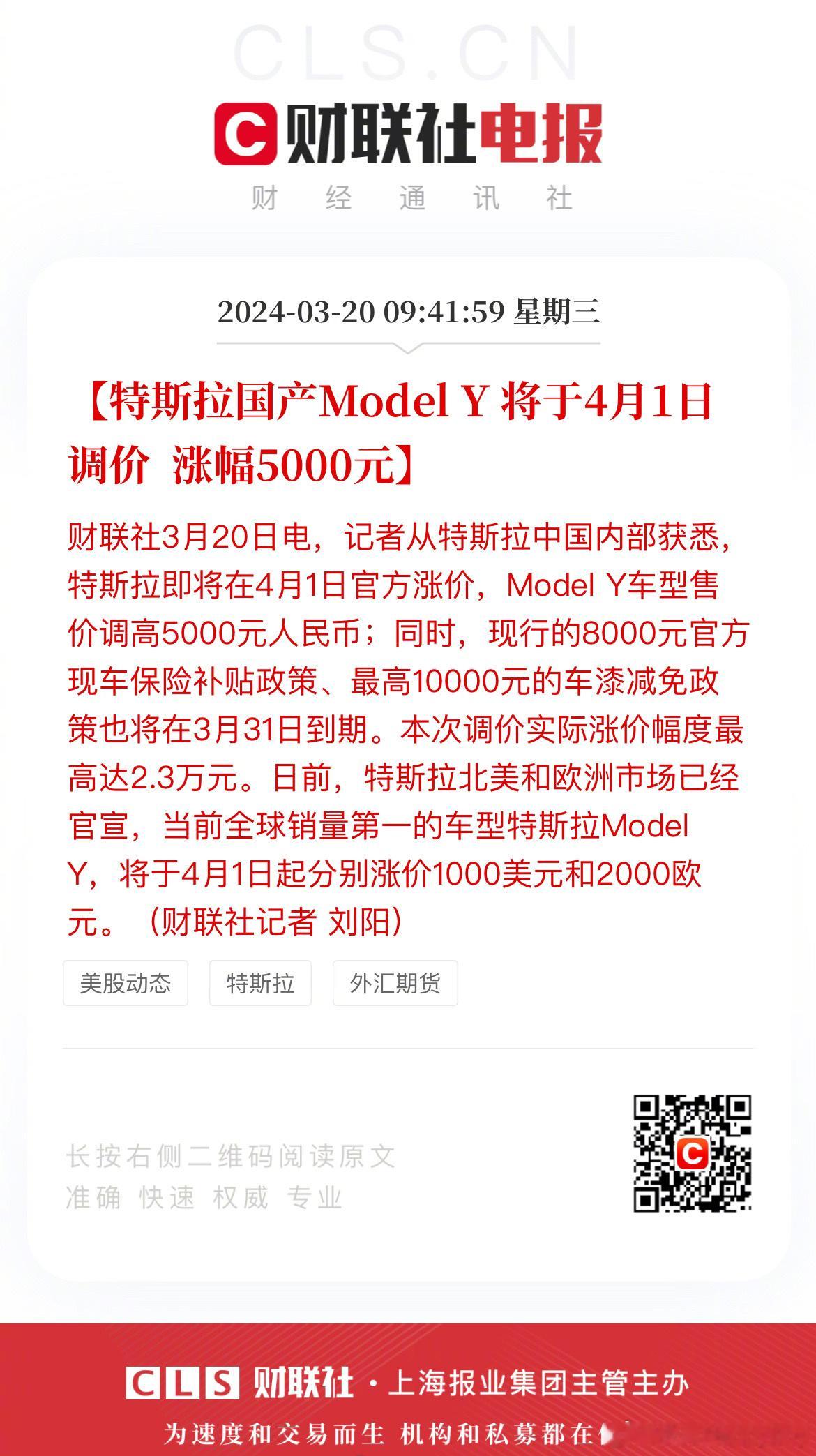 有消息称，特斯拉即将在4月1日官方涨价，Model Y车型售价调高5000元人民