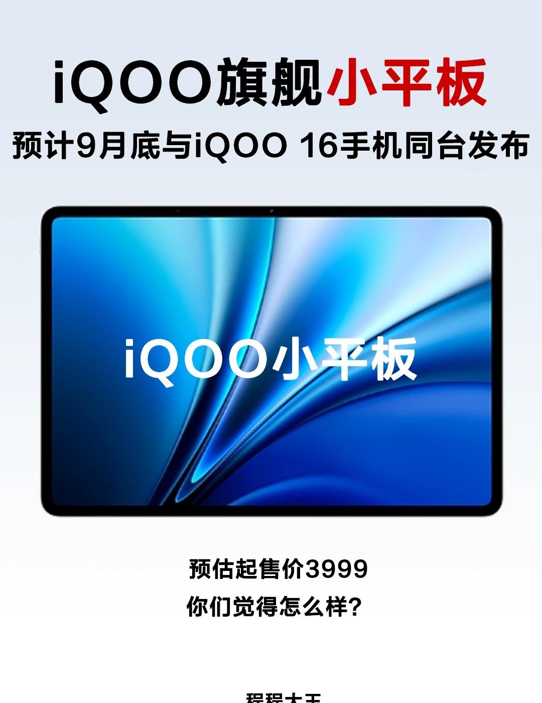 预估 3999 起！iQOO 旗舰小平板抢先看
🔥iQOO 旗舰小平板爆料来啦
