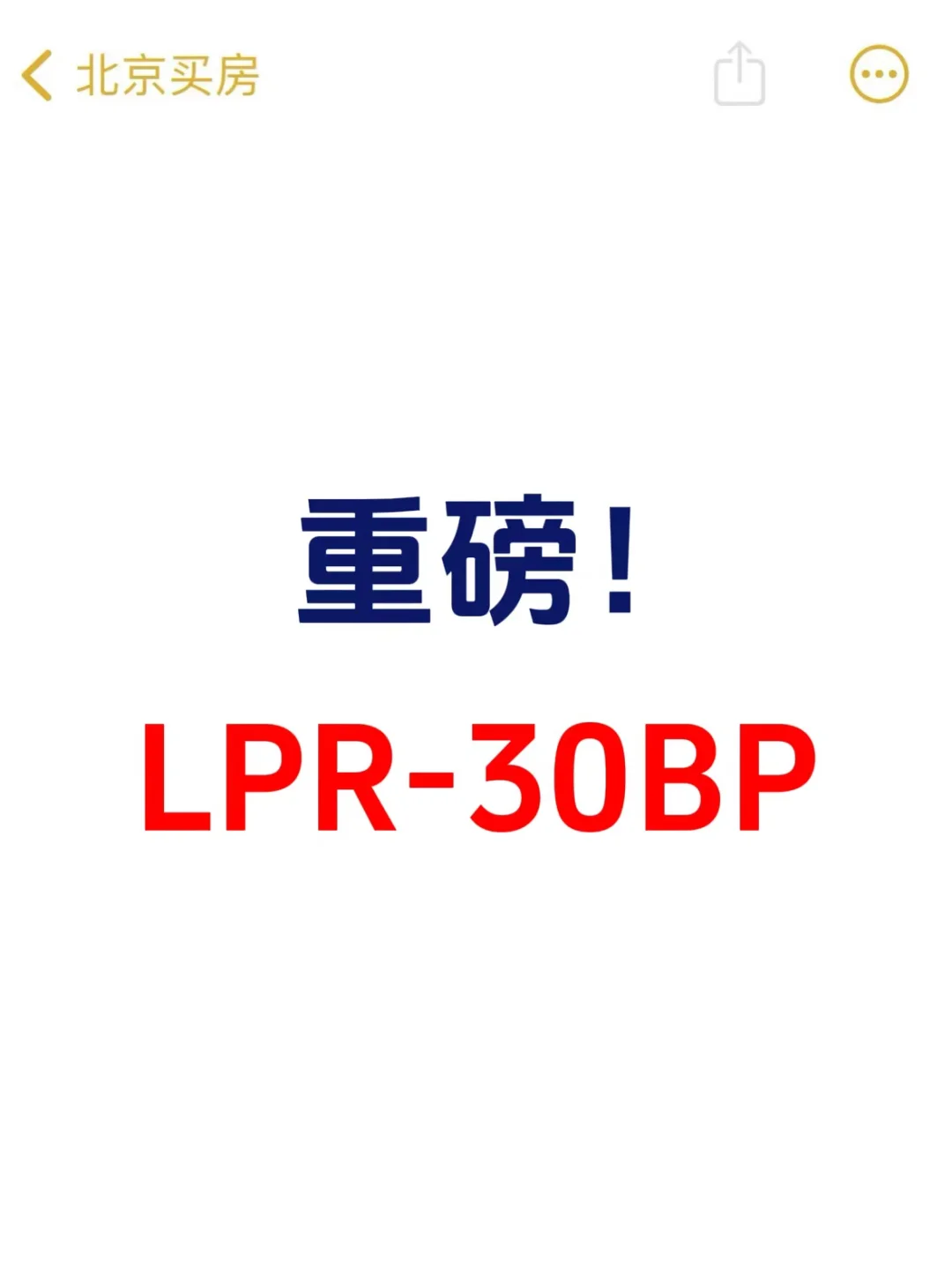 重磅！存量房贷利率下调LPR-30BP