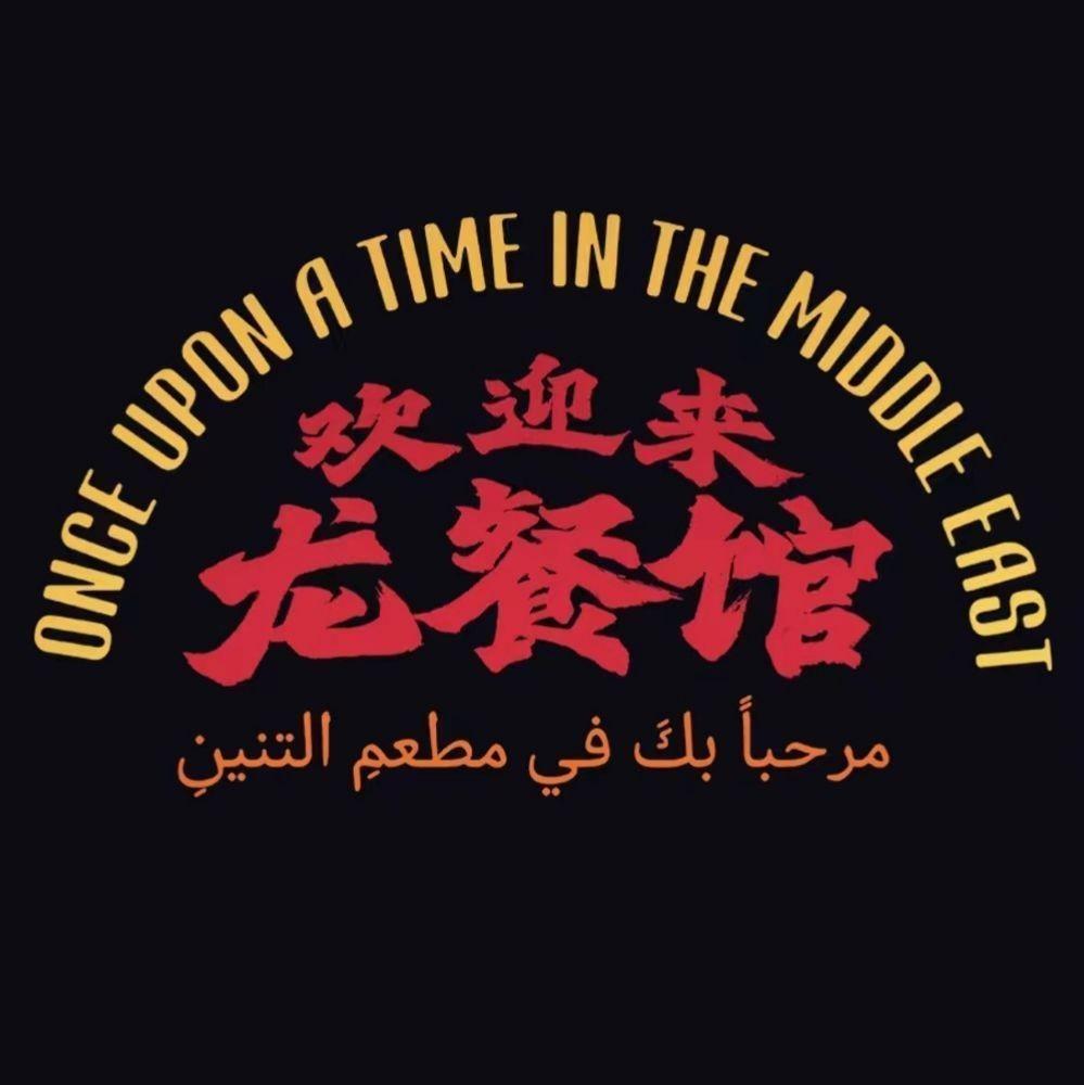 暑期档黑马电影《欢迎来龙餐馆》，该片由文牧野执导、沈腾主演，极限6天定档上映，票