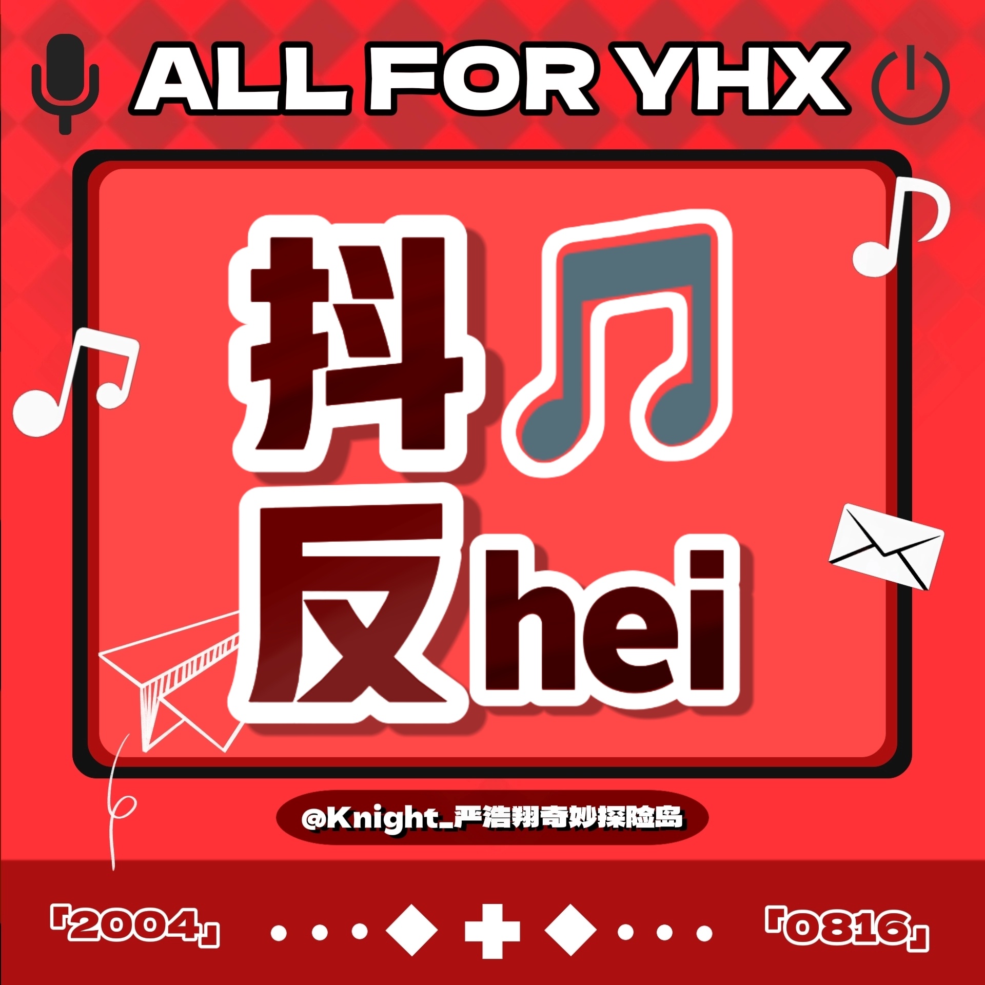 严浩翔 🎶 严浩翔 廿二共赴浩曦启序8.19抖/音/任/务已在裙/内发布，水水