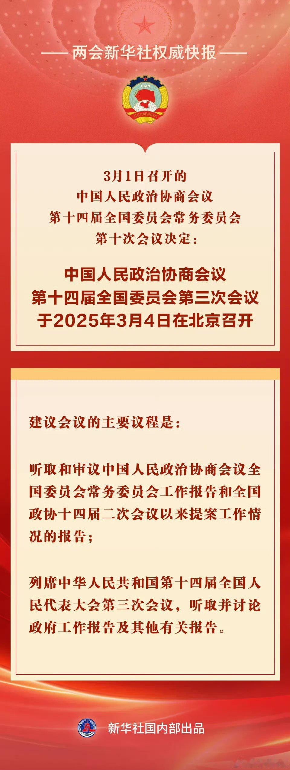 全国政协会议议程来了 每一次提案，都可能改变生活；每一次讨论，都在塑造未来！ 