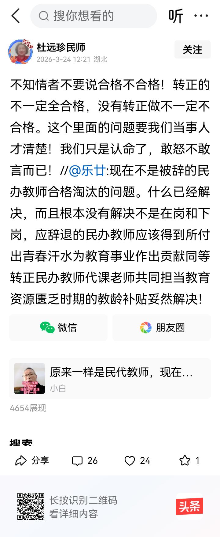杜老民代是民办教师，她一定是经过14年抗战（考转正、考师范）的被淘汰者。